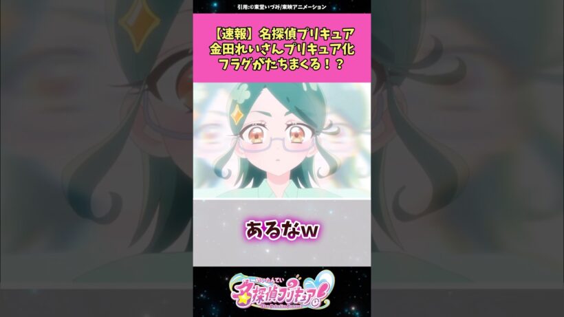 【速報】名探偵プリキュア金田れいプリキュア化フラグが立ちまくる！？ #名探偵プリキュア  #プリキュア #アニメ #反応集