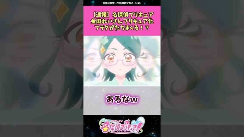 【速報】名探偵プリキュア金田れいプリキュア化フラグが立ちまくる！？ #名探偵プリキュア  #プリキュア #アニメ #反応集