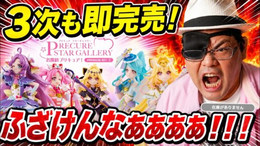 【ちくしょう！】名探偵プリキュア スターギャラリープレミアムセット プレミアムバンダイ限定 3次も速攻完売！。生産数の少なさに怒り心頭です  PRECURE STAR GALLERY 食玩