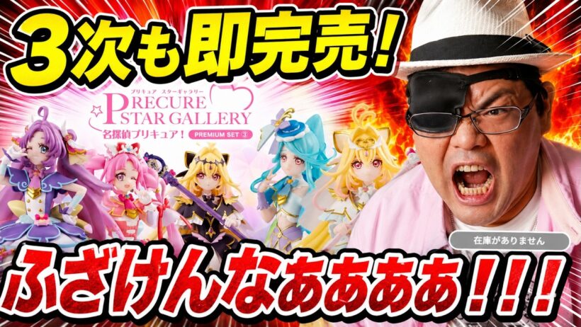 【ちくしょう！】名探偵プリキュア スターギャラリープレミアムセット プレミアムバンダイ限定 3次も速攻完売！。生産数の少なさに怒り心頭です  PRECURE STAR GALLERY 食玩