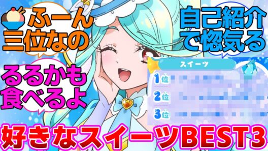 【名探偵プリキュア】好きなスイーツ3位にるるかが入ってるくれあさんに対する反応集