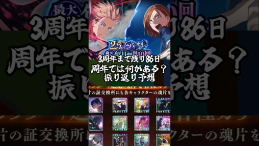 【ファンパレ】周年では何がある？振り返り予想 #ファンパレ #呪術廻戦 #jujutsukaisen #呪術廻戦ファントムパレード #予想 #周年 #最新アプデ情報 #最新情報 #最新ニュース