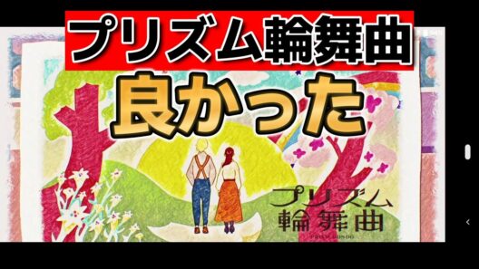 【プリズム輪舞曲】最終回！１話～20話！素晴らしいアニメだった！！【2026年冬アニメ】