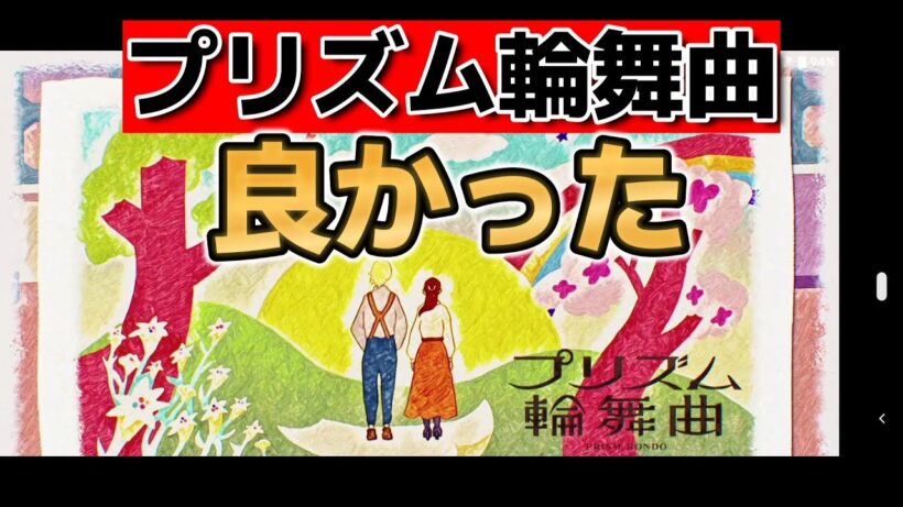 【プリズム輪舞曲】最終回！１話～20話！素晴らしいアニメだった！！【2026年冬アニメ】