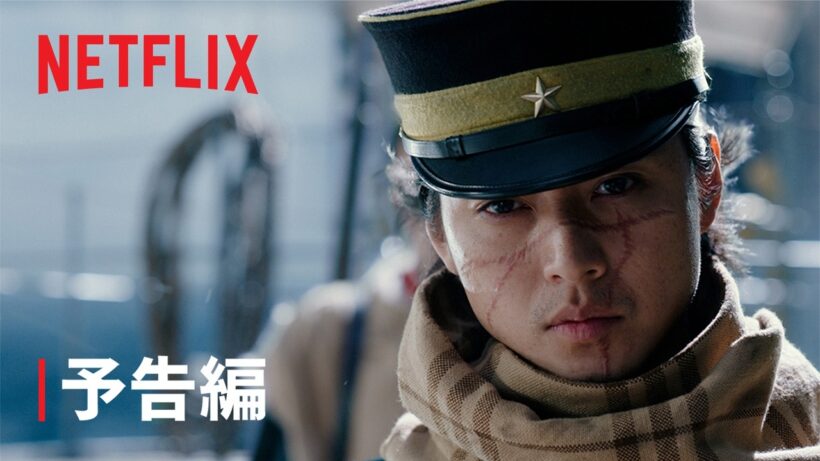 『ゴールデンカムイ 網走監獄襲撃編』 | 予告編 | Netflix