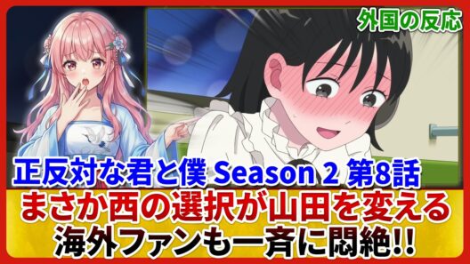 【正反対な君と僕 Season2 第8話】西が自らキス!タイラ×アズマも急接近に海外勢大興奮 海外の反応&感想
