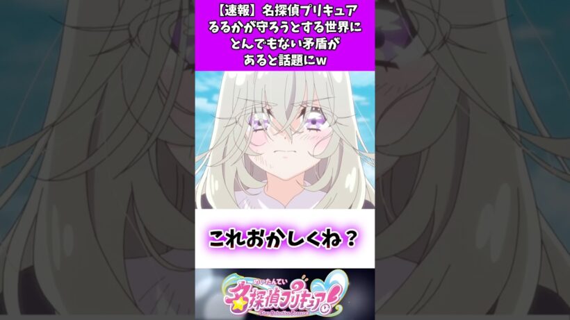 【速報】名探偵プリキュアるるかが守ろうとする世界にとんでもない矛盾があると話題にw #たんプリ #反応集