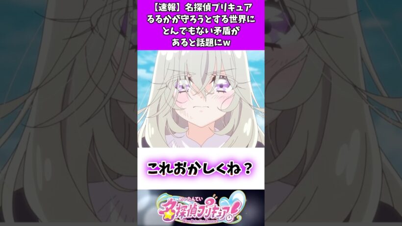 【速報】名探偵プリキュアるるかが守ろうとする世界にとんでもない矛盾があると話題にw #たんプリ #反応集