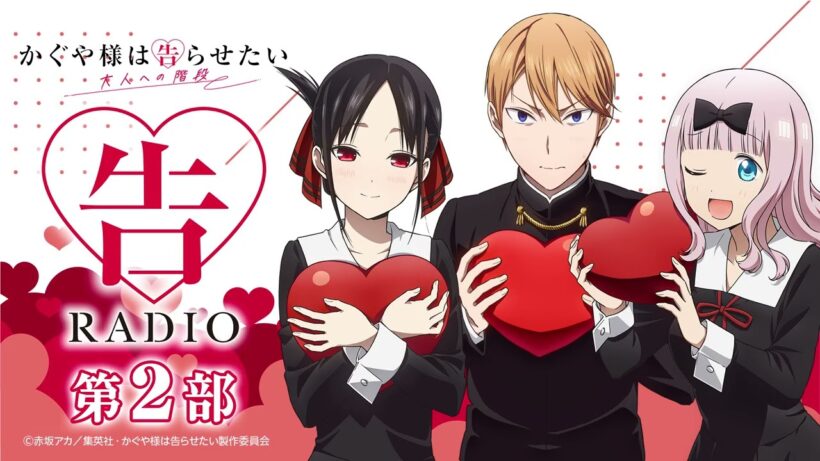 【公開録音】第２部 「告RADIO」｜TVアニメ「かぐや様は告らせたい 大人への階段」WEBラジオ［ゲスト：古川慎（白銀御行役）］