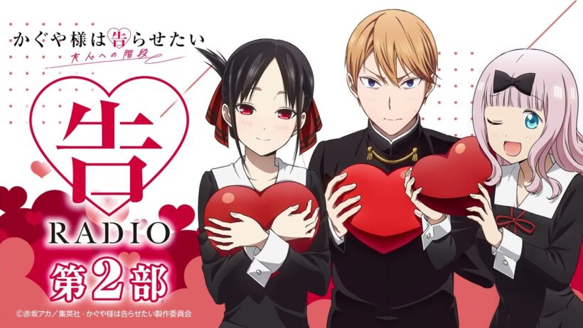 【公開録音】第２部 「告RADIO」｜TVアニメ「かぐや様は告らせたい 大人への階段」WEBラジオ［ゲスト：古川慎（白銀御行役）］