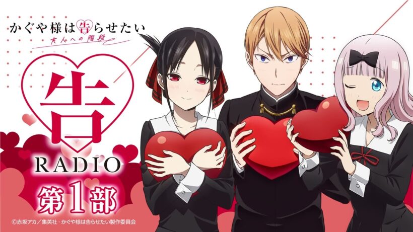 【公開録音】第１部 「告RADIO」｜TVアニメ「かぐや様は告らせたい 大人への階段」WEBラジオ［ゲスト：古川慎（白銀御行役）］