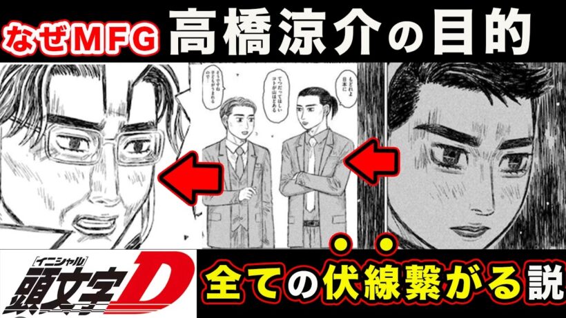 【昴と彗星】高橋涼介の本当の目的と「真」公道最速理論について。頭文字DからMFゴーストへ進化する系譜【第44話「ゴンイチvs.赤羽陸斗」】【頭文字[イニシャル]D】】【真・公道最速理論】