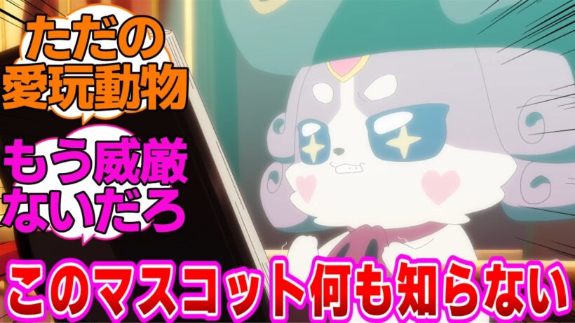 【名探偵プリキュア】本当にただ可愛いだけのウソノワール様に対する反応集