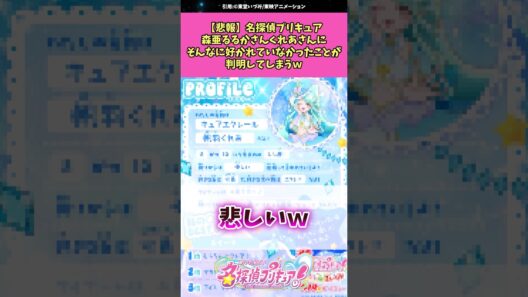 【悲報】名探偵プリキュア森亜るるかさんくれあさんにそんなに好かれていなかったことが判明してしまうw #名探偵プリキュア #プリキュア #アニメ #反応集