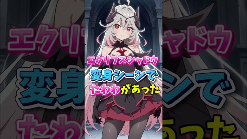【名探偵プリキュア】エクリプスシャドウに変身する時にたわわがあった　#名探偵プリキュア #キュアアルカナシャドウ #エクリプスシャドウ