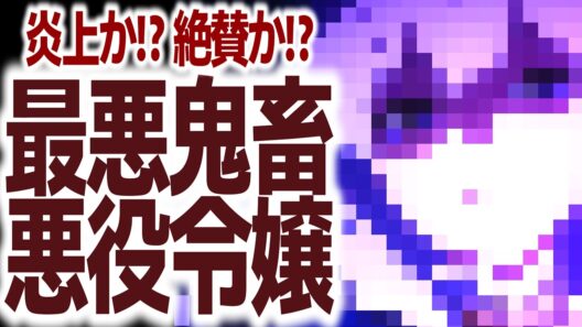 とんでもない最悪鬼畜主人公がいる賛否爆発アニメ