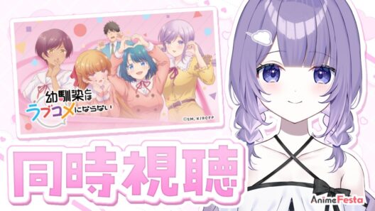 【#AnimeFesta / 同時視聴】「幼馴染とはラブコメにならない」1~3話💜地上波では見れないプチドキver！？【#VTuber / 朝霧すいむ】