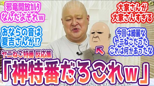 【ヤニねこ特別番組】大家さんが大家さん過ぎるｗ  みんなの反応まとめ  感想