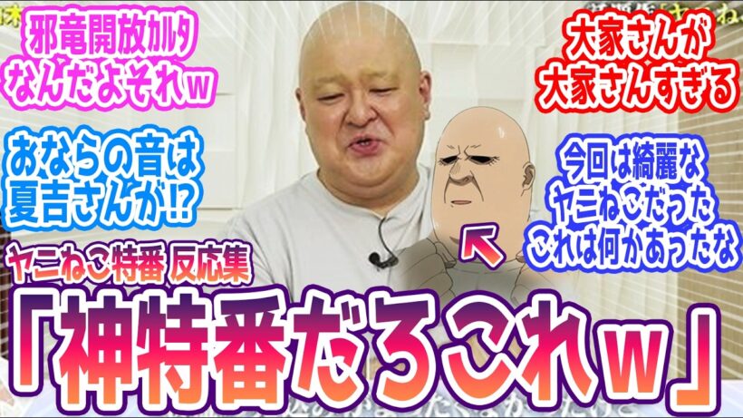 【ヤニねこ特別番組】大家さんが大家さん過ぎるｗ  みんなの反応まとめ  感想