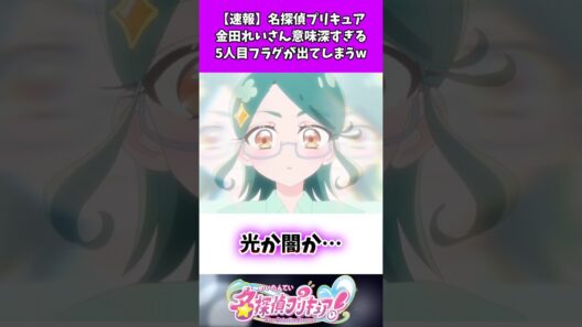 【速報】名探偵プリキュア金田れいさん意味深すぎる5人目フラグが出てしまうw #たんプリ #反応集