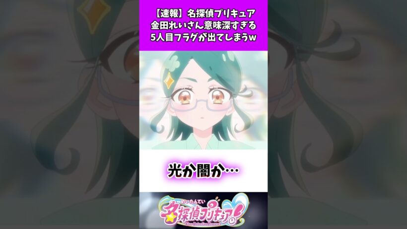 【速報】名探偵プリキュア金田れいさん意味深すぎる5人目フラグが出てしまうw #たんプリ #反応集