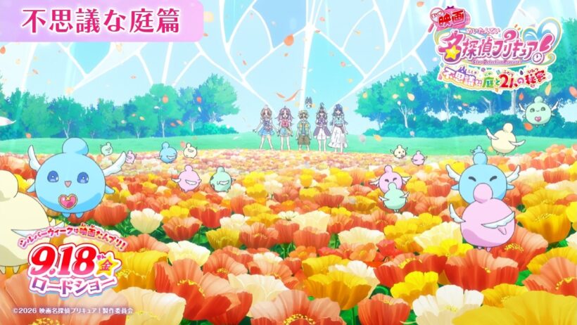 『映画名探偵プリキュア！』 不思議な庭篇／ 9月18日(金)ロードショー