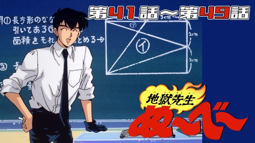 【アニメ30周年】『地獄先生ぬ～べ～』第41話～第49話【期間限定】