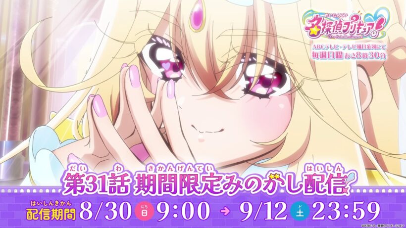 【期間限定見逃し配信】「名探偵プリキュア！」第31話「名探偵キュアアルカナ」【9月12日(土)23:59まで】