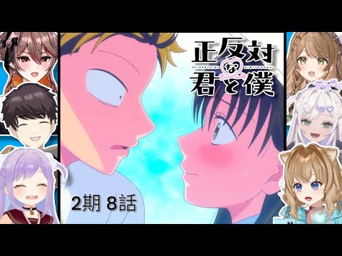 正反対な君と僕 2期 8話 Vtuber 反応集 | You and I Are Polar Opposites Episode 20 Vtuber Reaction