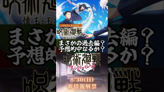 【ファンパレ】まさかの過去編予想的中なるか？ #ファンパレ #呪術廻戦 #jujutsukaisen #呪術廻戦ファントムパレード #新キャラクター #新キャラ #夏油 #夏油傑 #最強キャラ