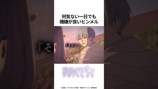 【葬送のフリーレン】何気ない一日でも機嫌が良いヒンメル