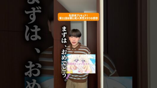 名探偵プリキュア31話を観た成人男性オタクの感想。キュアアルカナおめでとう😭 #名探偵プリキュア #プリキュア #precure #shorts