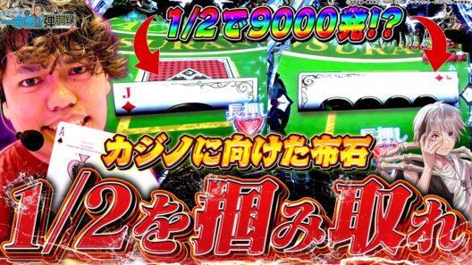 【eデッドマウント・デスプレイ】どうしてもカジノに行きたくてこの台を打ちます【るいべえの一本気!!弾胴録第71話】[スロット][パチンコ]#るいべえ