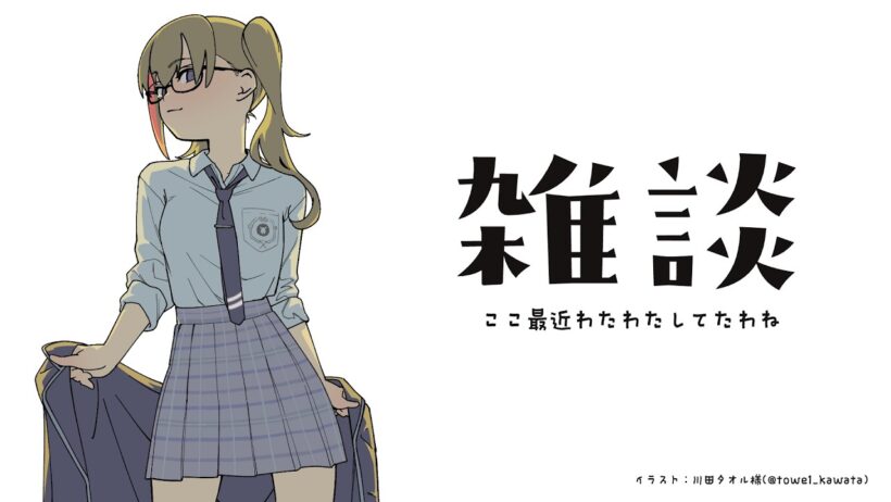 最近このごろの話をしようよ【来栖夏芽/にじさんじ】