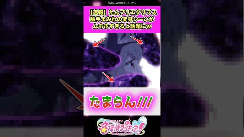 【速報】名探偵プリキュア！エクリプス・シャドウさん触手まみれの変身シーンがムホホすぎると話題にww #たんプリ #反応集