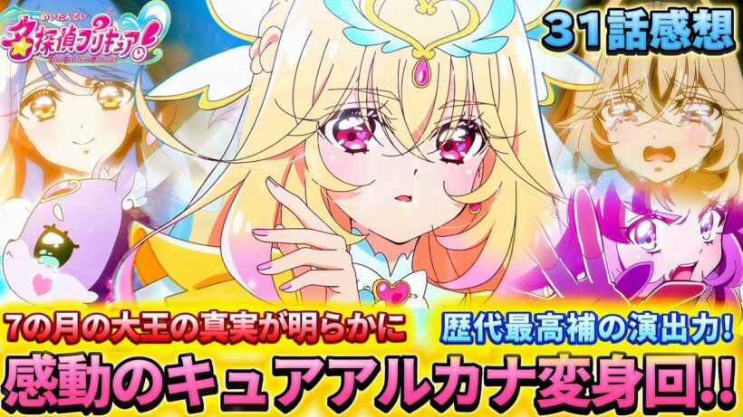 【名探偵プリキュア！】第31話感想「感動の神回！キュアアルカナ復活！」