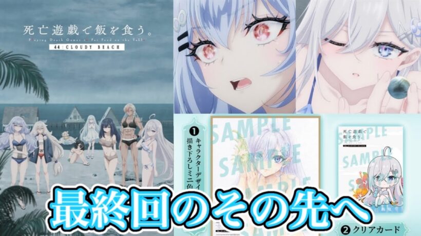 【死亡遊戯で飯を食う。44:CLOUDY BEACH】TVアニメ最終回のその先へ…ゲーム44回目！舞台は絶海の孤島⁉︎クリア条件は脱出？生存？それとも…。幽鬼が対するは…。特典も入手必須【MF文庫J】