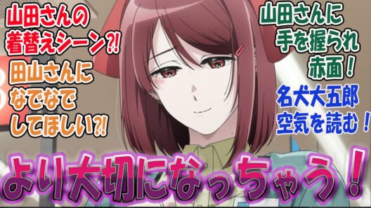 最新話【第８話 スーパーの裏でヤニ吸うふたり】(パート１)山田さんの着替えシーンと田山さんの頭ナデナデに大興奮！佐々木さん、山田さんに手を握られ硬直！対する視聴者の反応まとめ 実況/感想/【反応集】