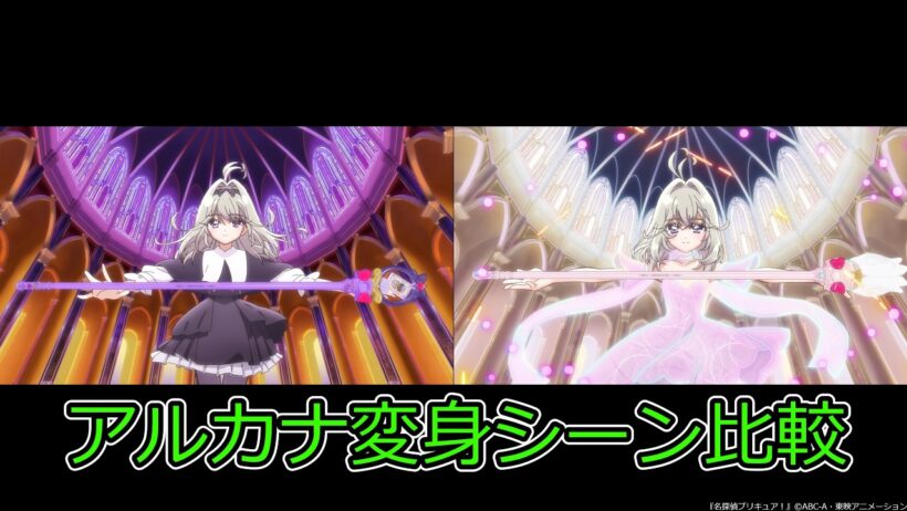 キュアアルカナ＆アルカナシャドウ 変身シーン比較【名探偵プリキュア！】