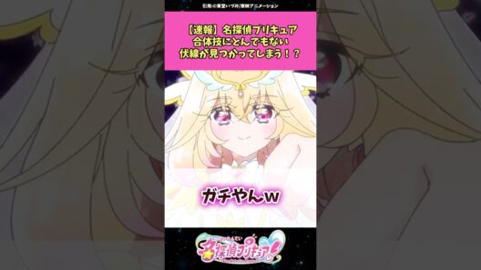 【速報】名探偵プリキュア合体技にとんでもない伏線が見つかってしまう！？ #名探偵プリキュア #プリキュア #アニメ #反応集