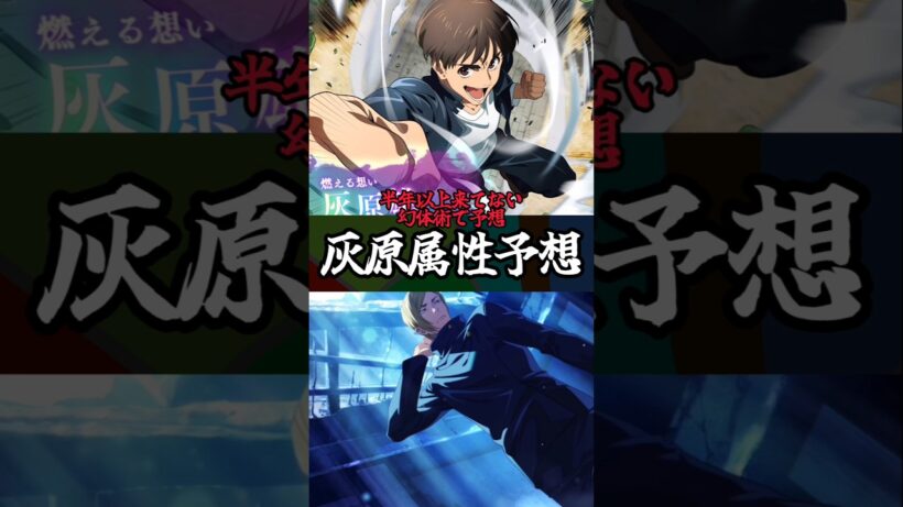 【ファンパレ】灰原属性予想 #ファンパレ #呪術廻戦 #jujutsukaisen #呪術廻戦ファントムパレード #最新アプデ情報 #予想 #七海健人 #新キャラクター #新キャラ