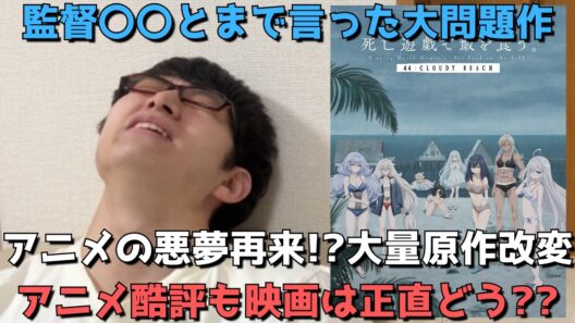 【もう配信開始！？】アニメ後半ひたすら酷評してた死亡遊戯の映画をついに見た結果、、？アニメ勢の正直すぎる感想語ります【死亡遊戯で飯を食う。 44:CLOUDY BEACH】【アニメ映画】【ラノベ原作】