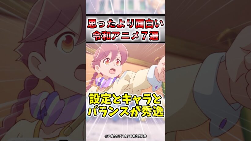 【良作】予想外に面白かった令和のアニメ7選#shorts #アニメ #おすすめ #紹介 #感想 #令和 #ゆっくり解説 #ラブコメ