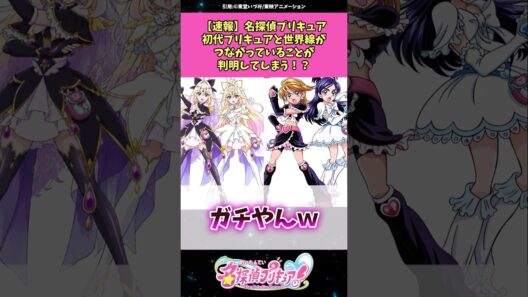 【速報】名探偵プリキュア初代プリキュアと世界線が繋がっていることが判明してしまう！？ #名探偵プリキュア #プリキュア #アニメ #反応集