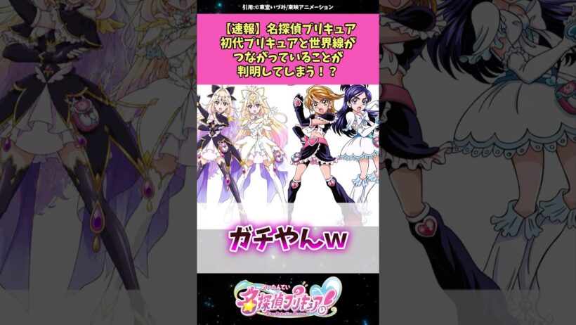 【速報】名探偵プリキュア初代プリキュアと世界線が繋がっていることが判明してしまう！？ #名探偵プリキュア #プリキュア #アニメ #反応集