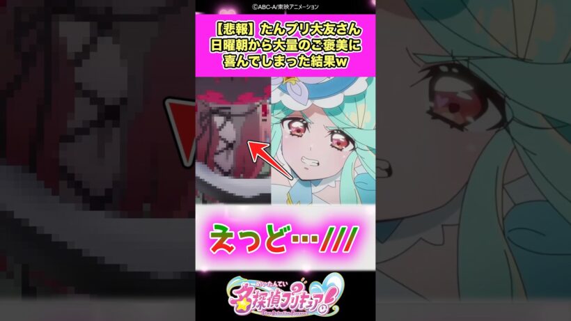 【悲報】名探偵プリキュア！大友さんエクリプス・シャドウたちの大量サービスに喜んでしまった結果ww #たんプリ #反応集