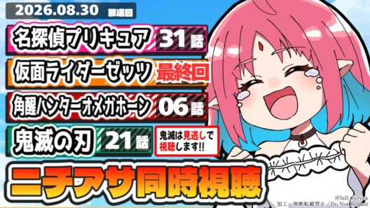 【ニチアサ同時視聴】名探偵プリキュア31話・仮面ライダーゼッツ50話（最終回）・角醒ハンターオメガホーン6話・鬼滅の刃21話いっしょにみよう！【ルルルチカ】