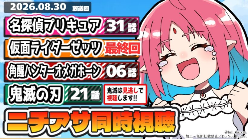 【ニチアサ同時視聴】名探偵プリキュア31話・仮面ライダーゼッツ50話（最終回）・角醒ハンターオメガホーン6話・鬼滅の刃21話いっしょにみよう！【ルルルチカ】