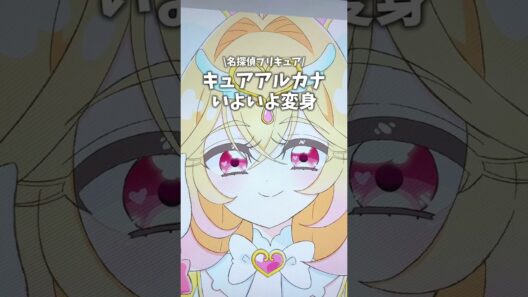 名探偵プリキュアキュアアルカナいよいよ変身なので描いてみた #vlog #precure #プリキュア #お絵描き