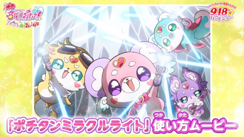 『映画名探偵プリキュア！』ポチタンミラクルライト使い方ムービー／ 9月18日(金)ロードショー